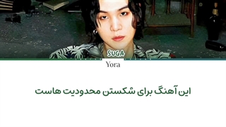 لیریک فارسی آهنگ Haegeum از شوگا آگوست دی (SUGA/AGUST D) + متن کد گزاری شده رنگی «Color Coded Lyrics»
