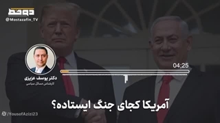 جنگ اسرائیل علیه ایران؛ آیا آمریکا مستقیما وارد درگیری می‌شود؟