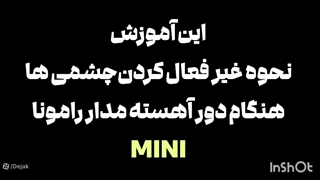 غیر فعال کردن چشم در انتهای کورس بسته شدن رامونا