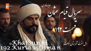 سریال قیام عثمان قسمت 192 دوبله فارسی 2 ساعته فصل 6 Kuruluş Osman کیفیت بالا