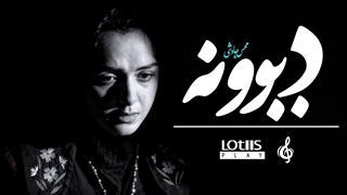 Mohsen Chavoshi - Divooneh | محسن چاوشی -  دیوونه  (Official Music Video)