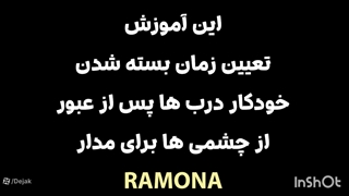 آموزش فعال سازی اتوکلوز بعد از عبور خودرو مدار رامونا