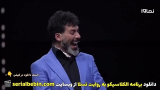 دانلود قسمت ۱۳ برنامه الکلاسیکو به روایت تسلا | سیامک انصاری