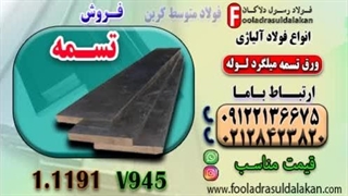 تسمه ck45-تسمه فولادی ck45-قیمت تسمه ck45-فروش تسمه ck45-تسمه 1191-فولاد کربنی ck45