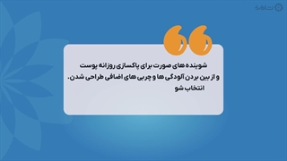 راهنمای خرید شوینده صورت