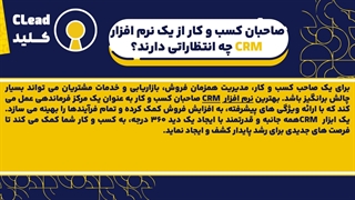 راهنمای کامل نرم افزار CRM صاحبان کسب و کار